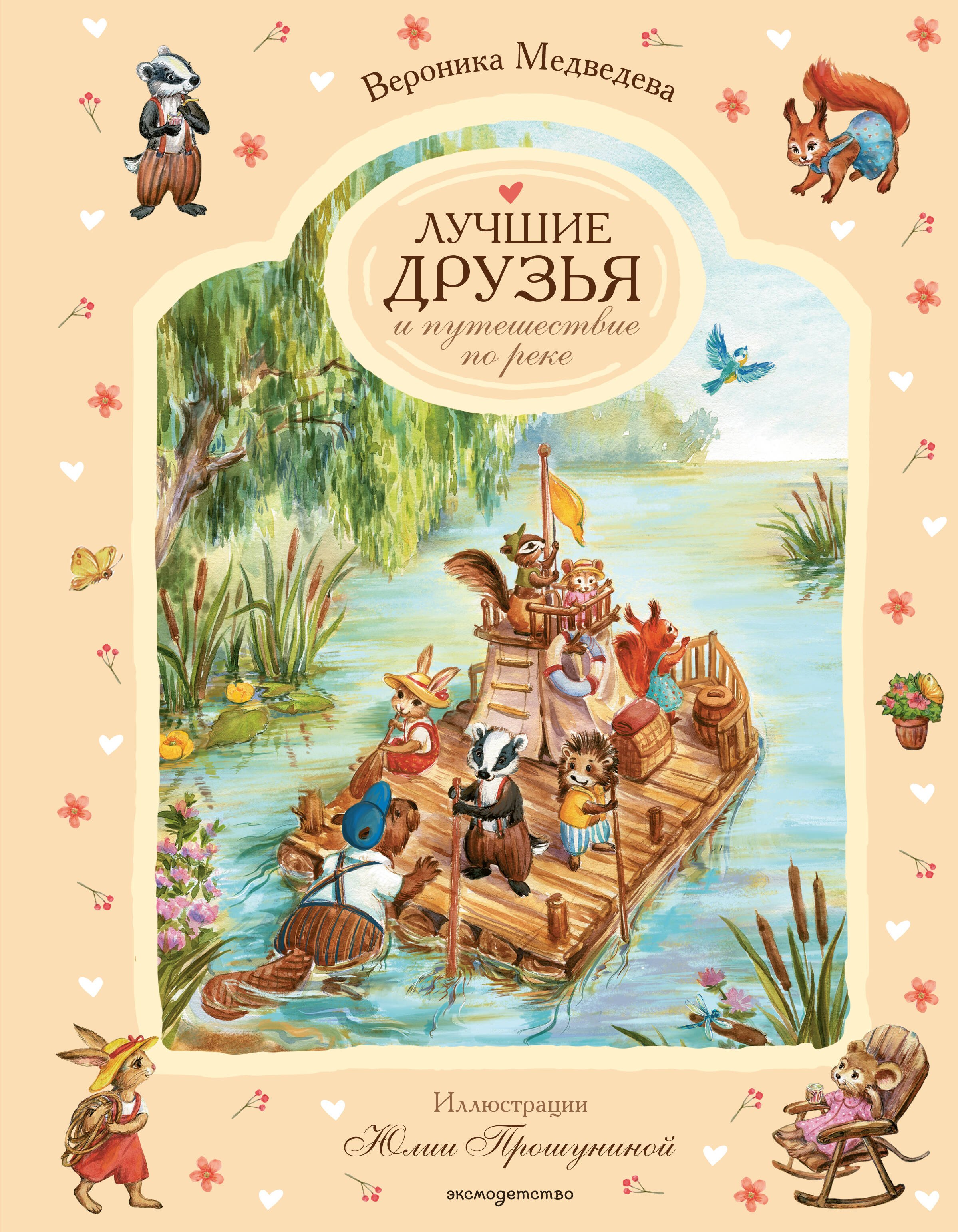 Лучшие друзья и путешествие по реке
Лучшие друзья и путешествие по реке