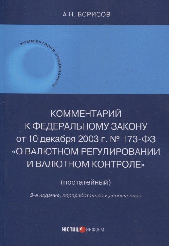 Комментарий к Федеральному закону от 10 декабря 2003 г. № 173-ФЗ "О Валютном регулировании и валютном контроле" (постатейный) 3-е издание переработанное и дополненное
Комментарий к Федеральному закону от 10 декабря 2003 г. № 173-ФЗ "О Валютном регулировании и валютном контроле" (постатейный) 3-е издание переработанное и дополненное