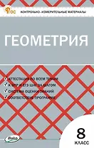 Геометрия 8 класс. Контрольно-измерительные материалы