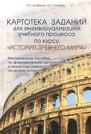 Картотека заданий для индивидуализации учебного процесса по курсу ИСТОРИЯ ДРЕВНЕГО МИРА. Методическое пособие по формированию метапредметных и личност
