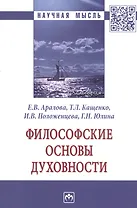 Философские основы духовности. Монография