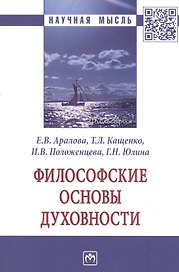 Философские основы духовности. Монография