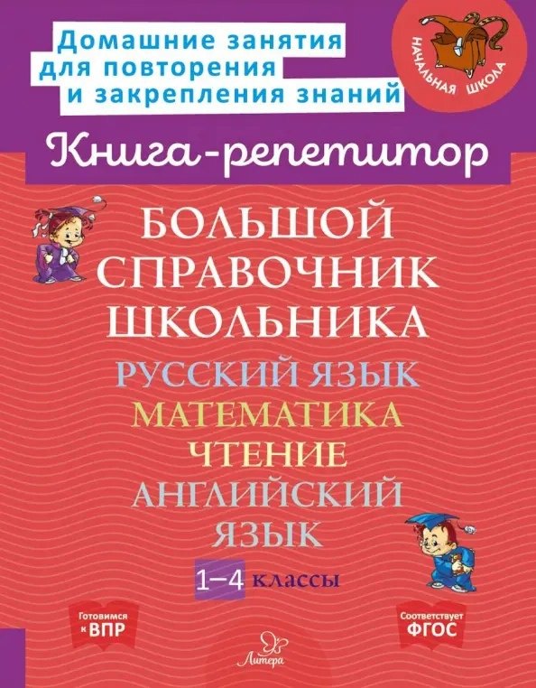 Большой справочник школьника: Русский язык. Математика. Чтение. Английский язык. 1-4 классы
Большой справочник школьника: Русский язык. Математика. Чтение. Английский язык. 1-4 классы