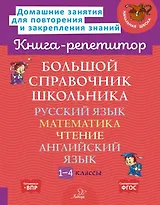 Большой справочник школьника: Русский язык. Математика. Чтение. Английский язык. 1-4 классы