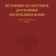 Историко-культурное достояние Республики Коми