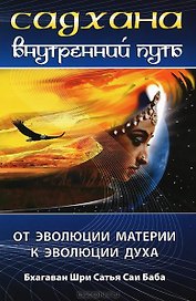 Садхана. Внутренний путь. От эволюции материи к эволюции духа. 3-е изд.