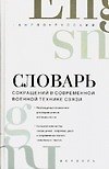 Русско-английский словарь сокращений в современной военной технике связи: свыше 20000 ед.