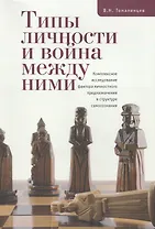 Типы личности и война между ними. Комплексное исследование фактора личностного предназначения в стру