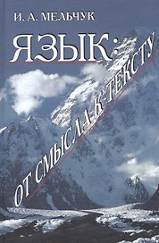 Язык: от смысла к тексту