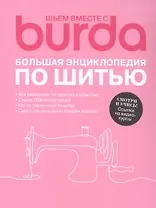 Шьем вместе с Burda Большая энциклопедия по шитью (+Ссылки на видеокурсы)