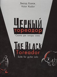 Черный тореадор. Сюита для гитары соло/The black toreador. Suite for guitar solo