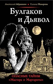 Булгаков и Дьявол. Опасные тайны "Мастера и Маргариты"