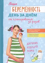 Ваша беременность день за днём от планирования до родов