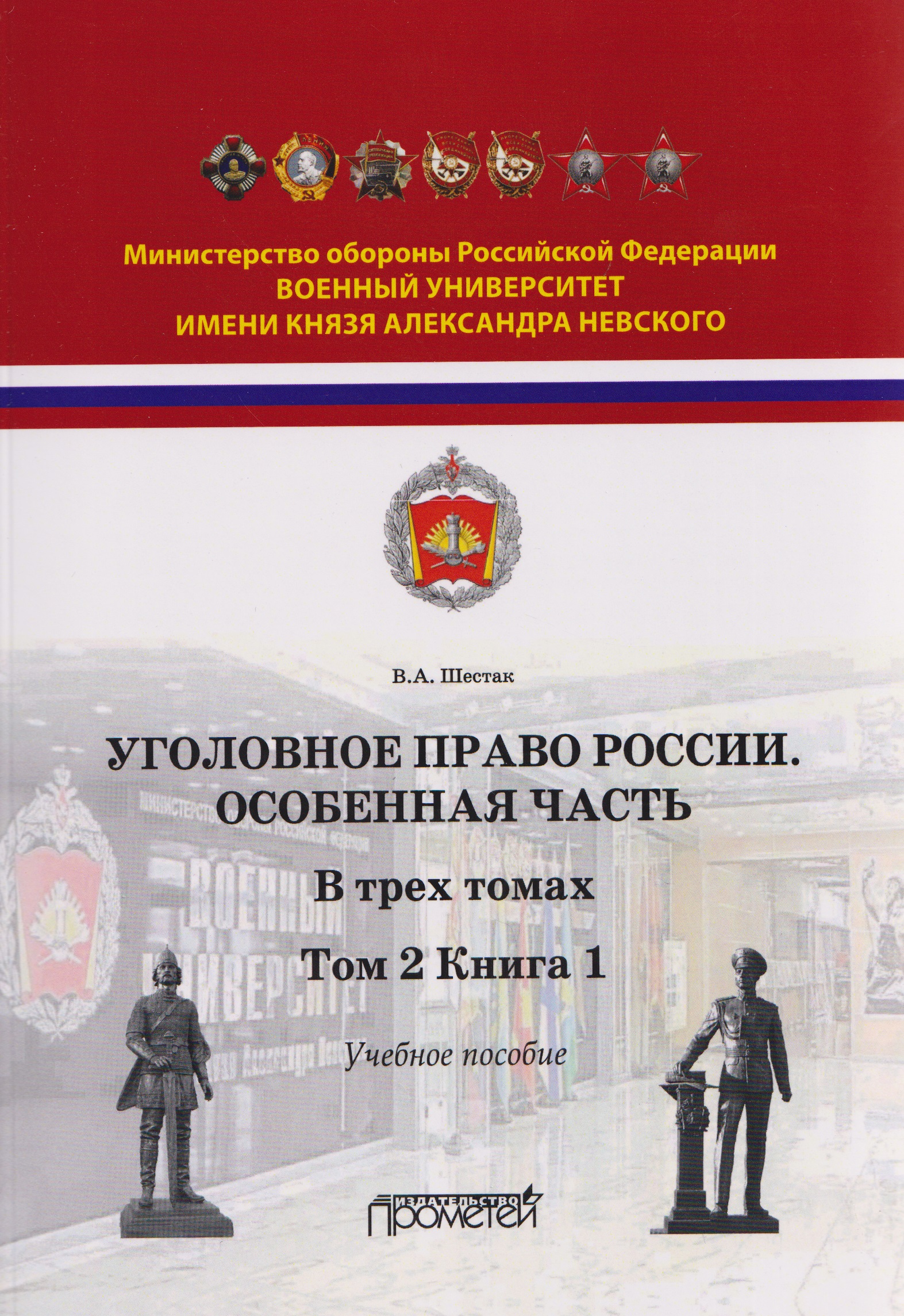 Уголовное право. Особенная часть. Учебное пособие: в 3-х томах. Том 2. Книга 1
Уголовное право. Особенная часть. Учебное пособие: в 3-х томах. Том 2. Книга 1
