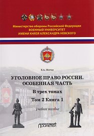 Уголовное право. Особенная часть. Учебное пособие: в 3-х томах. Том 2. Книга 1