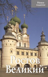 Ростов Великий Новое издание (м)