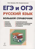 Русский язык. Большой справочник для подготовки к ЕГЭ и ОГЭ. 5-11-е классы : справочное пособие. 3-е изд. доп.