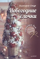 Новогодние елочки. Украшаем дом своими руками