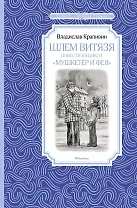 Шлем витязя. Повести из цикла "Мушкетёр и Фея"