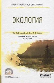 Экология 3-е изд., испр. и доп. Учебник и практикум для спо