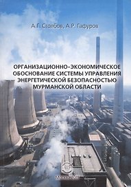 Организационно-экономическое обоснование системы управления энергетической безопасностью Мурманской области