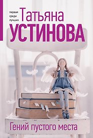 Гений пустого места