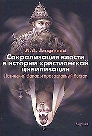 Сакрализация власти в истории христианской цивилизации: Латинский Запад и православный Восток.