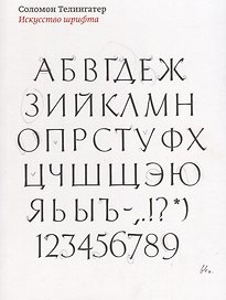 Искусство шрифта
