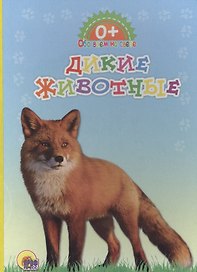 Обо всём на свете. Дикие животные