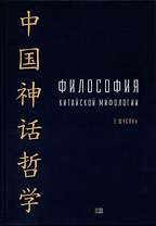 Философия китайской мифологии