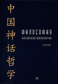 Философия китайской мифологии