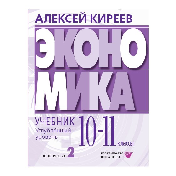 Экономика. Углубленный уровень: в 2 книгах. Книга 2: учебник для 10-11 классов общеобразовательных организаций
Экономика. Углубленный уровень: в 2 книгах. Книга 2: учебник для 10-11 классов общеобразовательных организаций