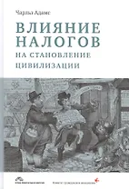 Влияние налогов на становление цивилизации (Адамс)