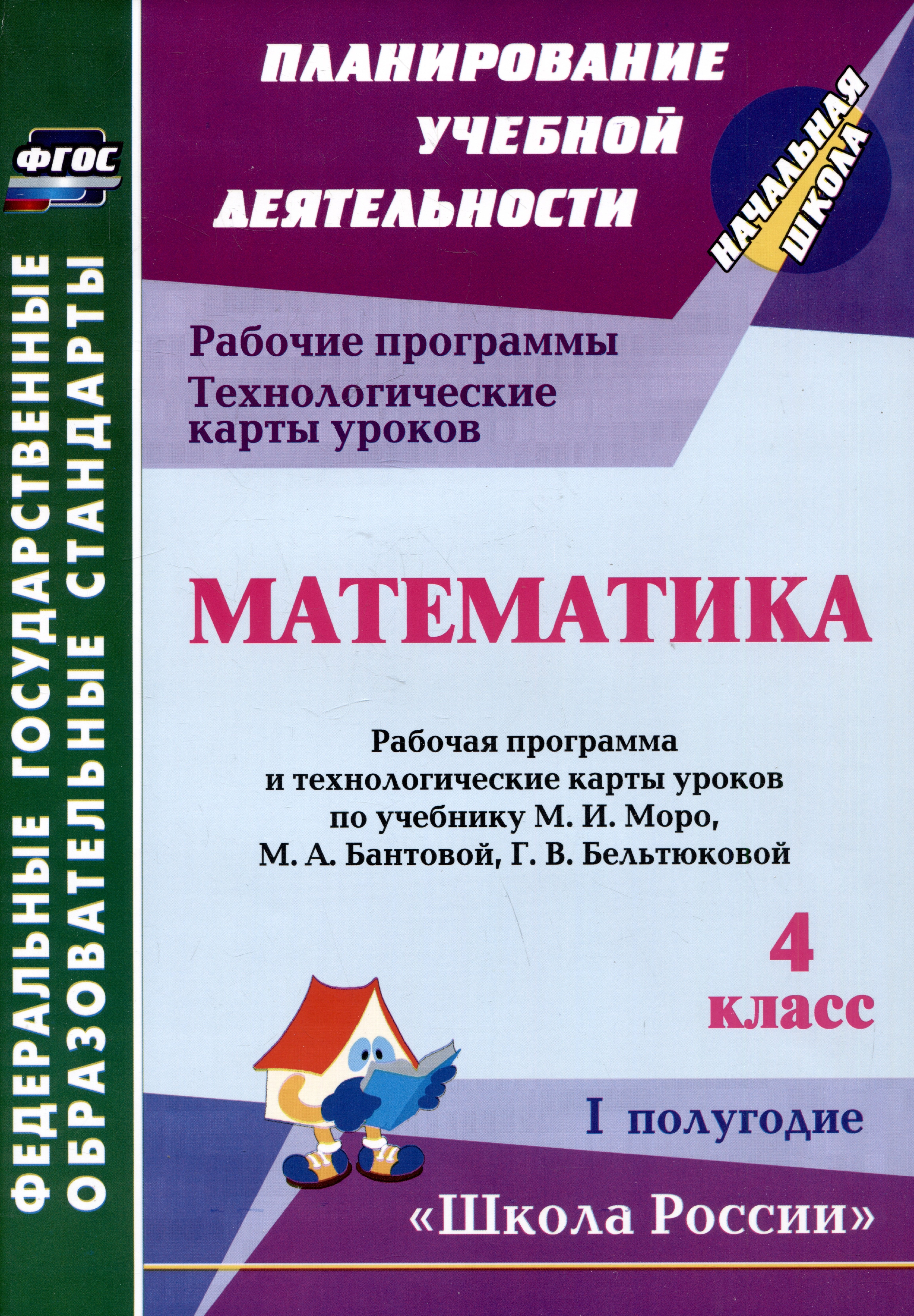 Математика. 4 класс. Рабочая программа и технологические карты уроков по учебнику М.И. Моро, М.А. Бантовой, Г.В. Бельтюковой. I полугодие
Математика. 4 класс. Рабочая программа и технологические карты уроков по учебнику М.И. Моро, М.А. Бантовой, Г.В. Бельтюковой. I полугодие