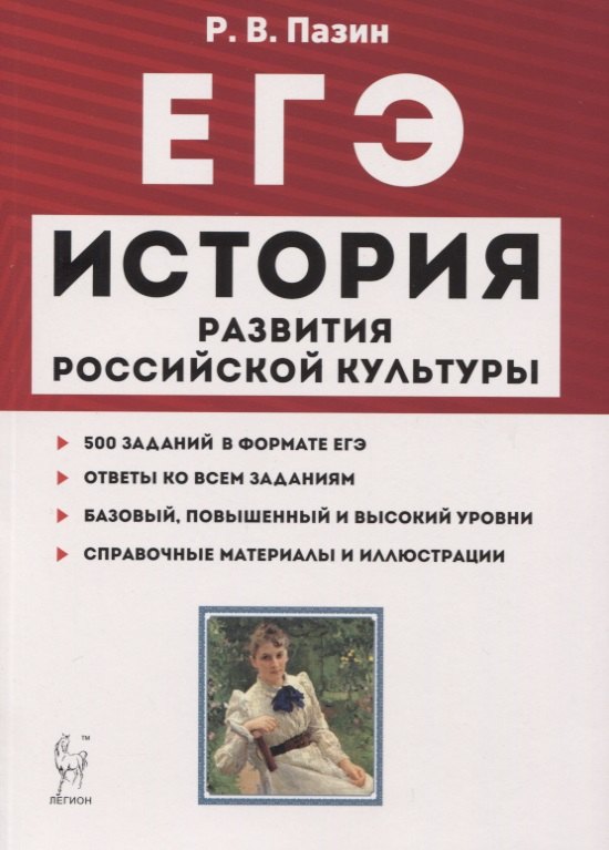 ЕГЭ История развития российской культуры 10-11 кл. Справ. материалы... Учеб.-метод. пос. (7 изд.) (мЕГЭ) Пазин
ЕГЭ История развития российской культуры 10-11 кл. Справ. материалы... Учеб.-метод. пос. (7 изд.) (мЕГЭ) Пазин