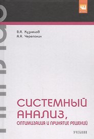 Системный анализ, оптимизация и принятие решений.
