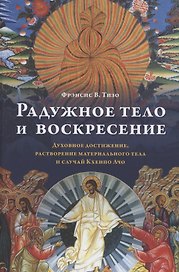 Радужное тело и воскресение. Духовное достижение, растворение материального тела и случай Кхенпо Ачо