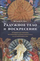 Радужное тело и воскресение. Духовное достижение, растворение материального тела и случай Кхенпо Ачо