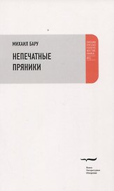 Непечатные пряники
