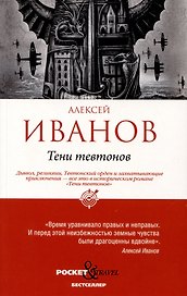 Тени тевтонов