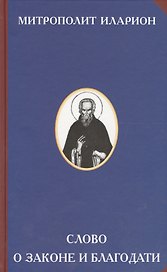 Слово о Законе и Благодати (2 изд) (РусЦивил) Митрополит Иларион