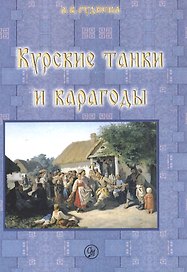 Курские танки и карагоды. Таночные и карагодские песни и инструментальные танцевальные пьесы