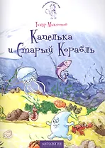 Капелька и Старый Корабль