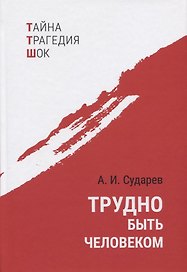 Трудно быть человеком. Повести