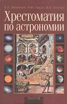 Хрестоматия по астрономии: Учебное пособие для учреждений, обеспечивающих получение общего среднего образования