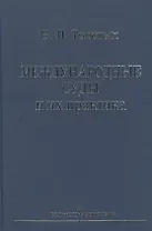 Международные суды и их практика: Учебное пособие.