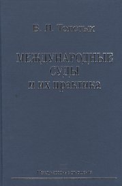 Международные суды и их практика: Учебное пособие.