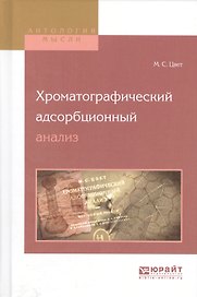 Хроматографический адсорбционный анализ
