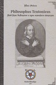 Philosophus Teutonicus. Якоб Беме: возвещение и путь немецкого идеализма