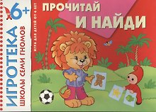 New-Игротека ШСГ 6+ Прочитай и найди